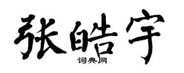 翁闿运张皓宇楷书个性签名怎么写