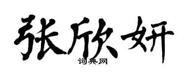 翁闿运张欣妍楷书个性签名怎么写