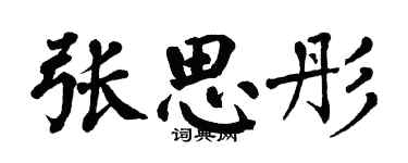 翁闿运张思彤楷书个性签名怎么写