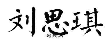 翁闿运刘思琪楷书个性签名怎么写