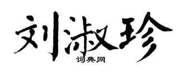 翁闿运刘淑珍楷书个性签名怎么写