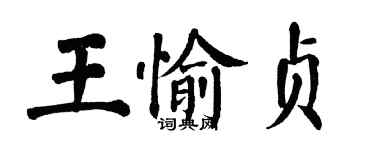 翁闿运王愉贞楷书个性签名怎么写