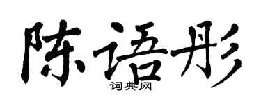 翁闿运陈语彤楷书个性签名怎么写