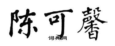 翁闿运陈可馨楷书个性签名怎么写