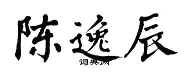 翁闿运陈逸辰楷书个性签名怎么写