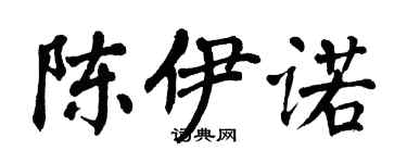 翁闿运陈伊诺楷书个性签名怎么写