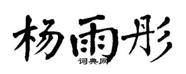 翁闿运杨雨彤楷书个性签名怎么写
