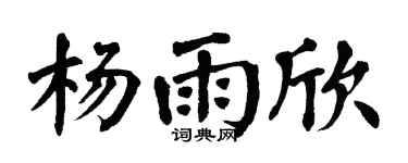 翁闿运杨雨欣楷书个性签名怎么写