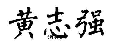 翁闿运黄志强楷书个性签名怎么写