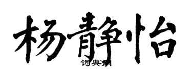 翁闿运杨静怡楷书个性签名怎么写