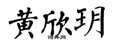 翁闿运黄欣玥楷书个性签名怎么写