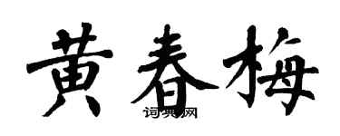 翁闿运黄春梅楷书个性签名怎么写