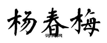 翁闿运杨春梅楷书个性签名怎么写
