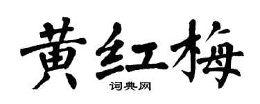 翁闿运黄红梅楷书个性签名怎么写