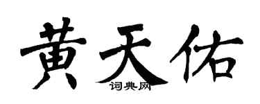 翁闿运黄天佑楷书个性签名怎么写