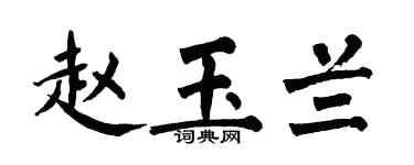 翁闿运赵玉兰楷书个性签名怎么写