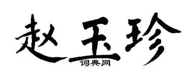 翁闿运赵玉珍楷书个性签名怎么写