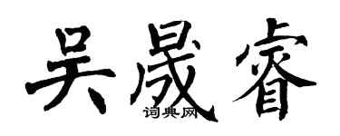 翁闿运吴晟睿楷书个性签名怎么写