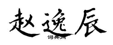 翁闿运赵逸辰楷书个性签名怎么写
