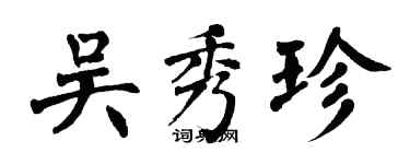 翁闿运吴秀珍楷书个性签名怎么写