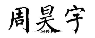 翁闿运周昊宇楷书个性签名怎么写