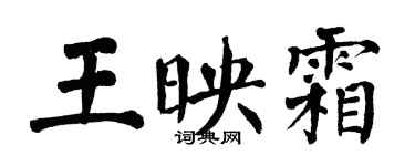 翁闿运王映霜楷书个性签名怎么写