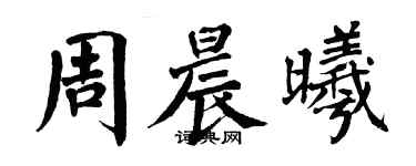 翁闿运周晨曦楷书个性签名怎么写