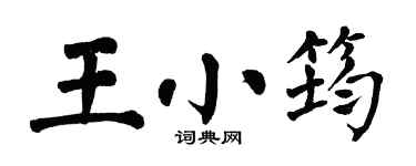 翁闿运王小筠楷书个性签名怎么写