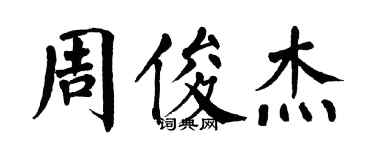 翁闿运周俊杰楷书个性签名怎么写