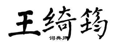 翁闿运王绮筠楷书个性签名怎么写