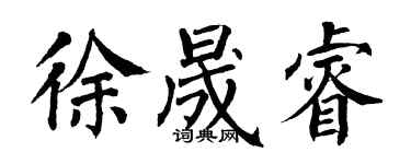 翁闿运徐晟睿楷书个性签名怎么写