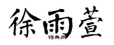 翁闿运徐雨萱楷书个性签名怎么写
