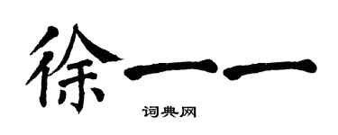 翁闿运徐一一楷书个性签名怎么写
