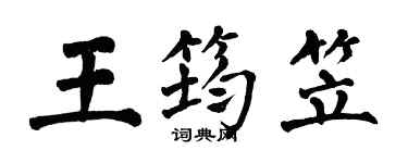 翁闿运王筠笠楷书个性签名怎么写