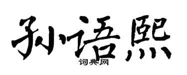 翁闿运孙语熙楷书个性签名怎么写