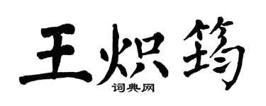 翁闿运王炽筠楷书个性签名怎么写