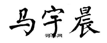 翁闿运马宇晨楷书个性签名怎么写