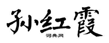 翁闿运孙红霞楷书个性签名怎么写