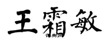 翁闿运王霜敏楷书个性签名怎么写
