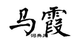 翁闿运马霞楷书个性签名怎么写
