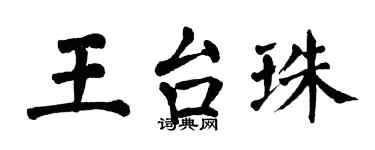 翁闿运王台珠楷书个性签名怎么写