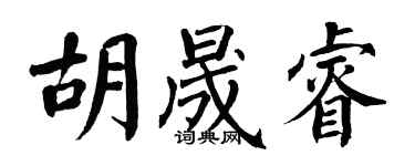 翁闿运胡晟睿楷书个性签名怎么写
