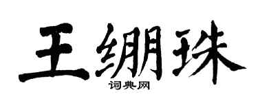 翁闿运王绷珠楷书个性签名怎么写