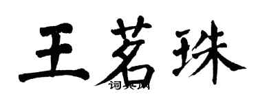 翁闿运王茗珠楷书个性签名怎么写
