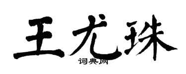 翁闿运王尤珠楷书个性签名怎么写