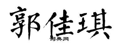 翁闿运郭佳琪楷书个性签名怎么写