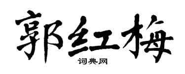 翁闿运郭红梅楷书个性签名怎么写