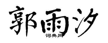翁闿运郭雨汐楷书个性签名怎么写