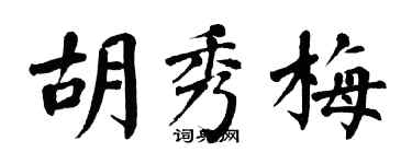 翁闿运胡秀梅楷书个性签名怎么写