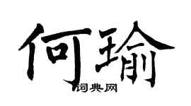 翁闿运何瑜楷书个性签名怎么写